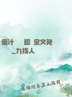 蜜汁滿滿筆趣閣全文免費閱讀