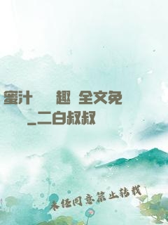 蜜汁滿滿筆趣閣全文免費閱讀