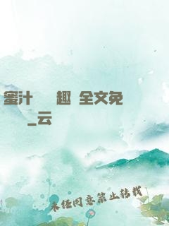 蜜汁滿滿筆趣閣全文免費閱讀