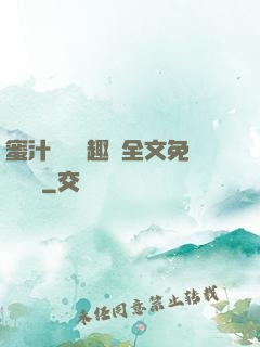 蜜汁滿滿筆趣閣全文免費閱讀