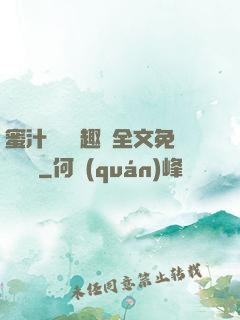 蜜汁滿滿筆趣閣全文免費閱讀