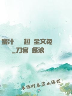 蜜汁滿滿筆趣閣全文免費閱讀