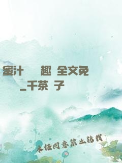蜜汁滿滿筆趣閣全文免費閱讀