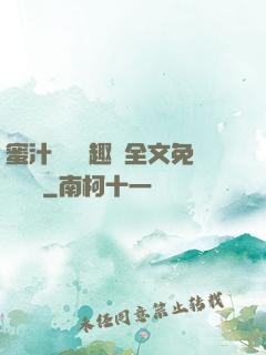 蜜汁滿滿筆趣閣全文免費閱讀