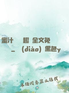 蜜汁滿滿筆趣閣全文免費閱讀