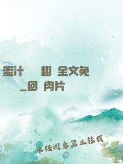 蜜汁滿滿筆趣閣全文免費閱讀