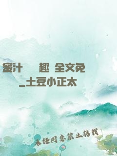 蜜汁滿滿筆趣閣全文免費閱讀
