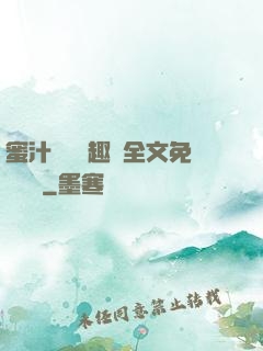 蜜汁滿滿筆趣閣全文免費閱讀