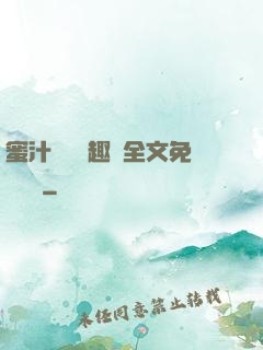 蜜汁滿滿筆趣閣全文免費閱讀