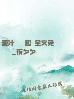 蜜汁滿滿筆趣閣全文免費閱讀