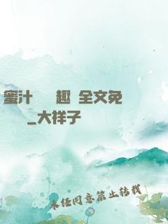 蜜汁滿滿筆趣閣全文免費閱讀