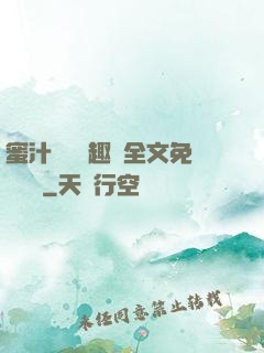 蜜汁滿滿筆趣閣全文免費閱讀