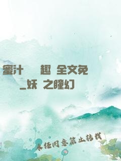 蜜汁滿滿筆趣閣全文免費閱讀