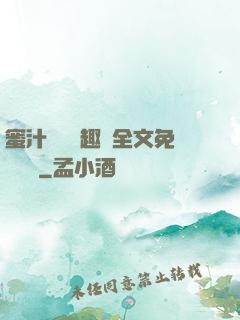 蜜汁滿滿筆趣閣全文免費閱讀