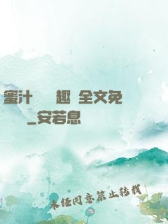蜜汁滿滿筆趣閣全文免費閱讀