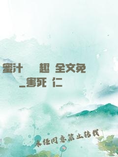 蜜汁滿滿筆趣閣全文免費閱讀