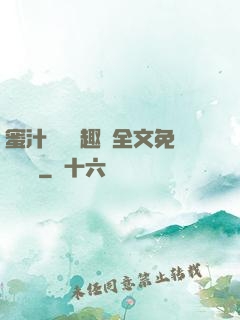 蜜汁滿滿筆趣閣全文免費閱讀