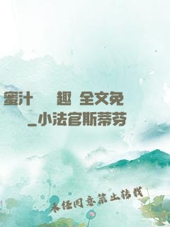 蜜汁滿滿筆趣閣全文免費閱讀