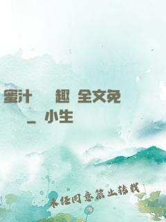 蜜汁滿滿筆趣閣全文免費閱讀