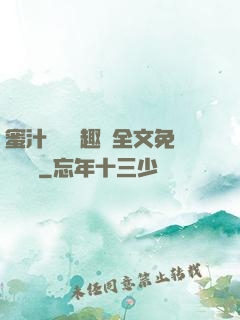 蜜汁滿滿筆趣閣全文免費閱讀