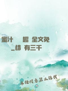 蜜汁滿滿筆趣閣全文免費閱讀