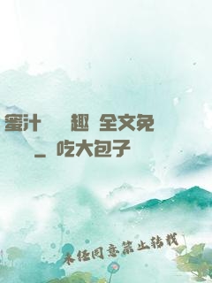 蜜汁滿滿筆趣閣全文免費閱讀
