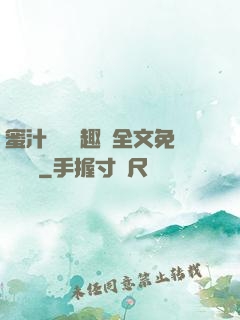 蜜汁滿滿筆趣閣全文免費閱讀