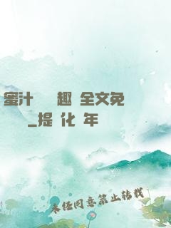 蜜汁滿滿筆趣閣全文免費閱讀