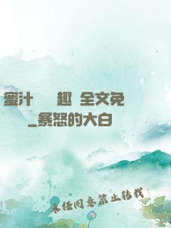蜜汁滿滿筆趣閣全文免費閱讀