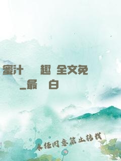 蜜汁滿滿筆趣閣全文免費閱讀
