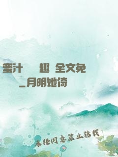 蜜汁滿滿筆趣閣全文免費閱讀