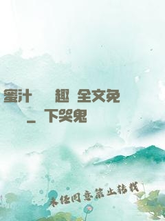 蜜汁滿滿筆趣閣全文免費閱讀