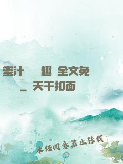 蜜汁滿滿筆趣閣全文免費閱讀