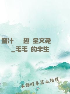 蜜汁滿滿筆趣閣全文免費閱讀