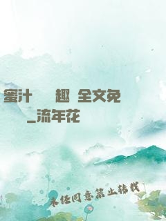 蜜汁滿滿筆趣閣全文免費閱讀