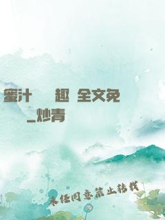 蜜汁滿滿筆趣閣全文免費閱讀