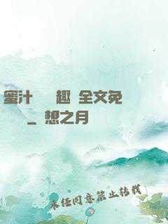 蜜汁滿滿筆趣閣全文免費閱讀