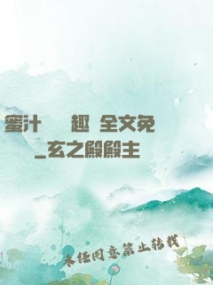 蜜汁滿滿筆趣閣全文免費閱讀