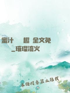 蜜汁滿滿筆趣閣全文免費閱讀