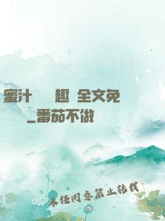 蜜汁滿滿筆趣閣全文免費閱讀