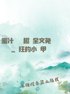 蜜汁滿滿筆趣閣全文免費閱讀