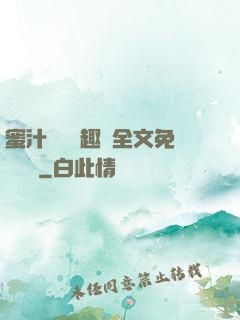 蜜汁滿滿筆趣閣全文免費閱讀