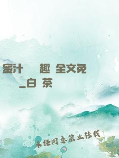 蜜汁滿滿筆趣閣全文免費閱讀