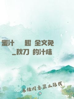 蜜汁滿滿筆趣閣全文免費閱讀