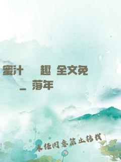 蜜汁滿滿筆趣閣全文免費閱讀