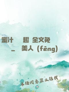 蜜汁滿滿筆趣閣全文免費閱讀
