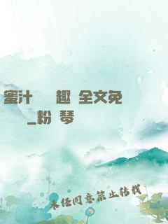 蜜汁滿滿筆趣閣全文免費閱讀