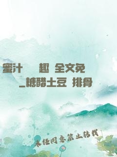 蜜汁滿滿筆趣閣全文免費閱讀