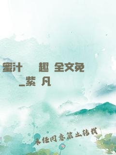 蜜汁滿滿筆趣閣全文免費閱讀