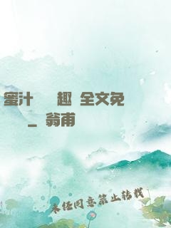 蜜汁滿滿筆趣閣全文免費閱讀